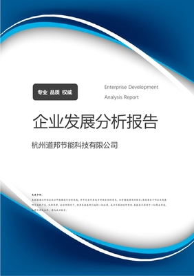杭州道邦节能科技有限公司发展分析报告