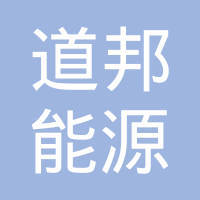 厦门道邦能源科技集团 以科技创新驱动绿色未来
